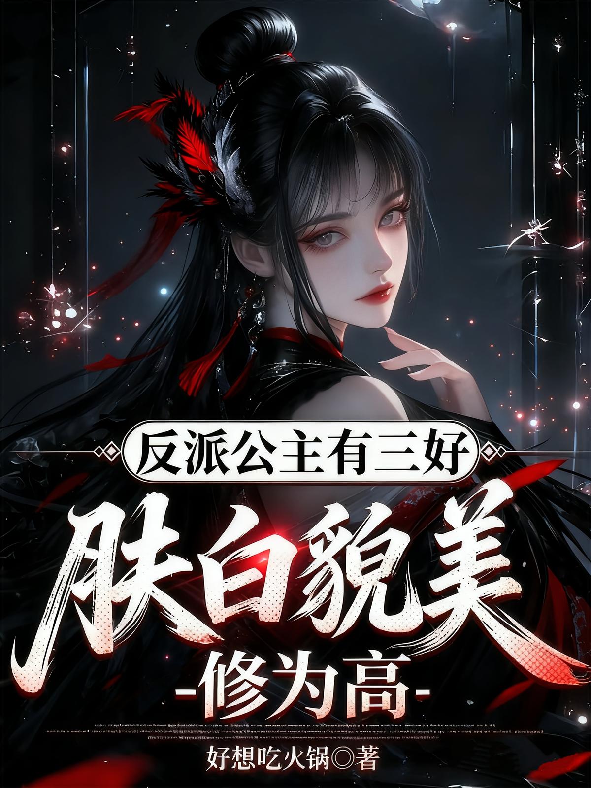 反派公主有三好，肤白貌美修为高