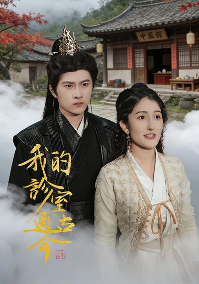 我的诊室通古今