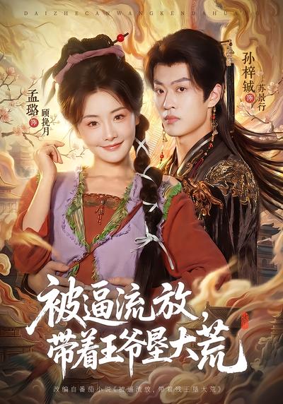 被逼流放，帶著王爺墾大荒