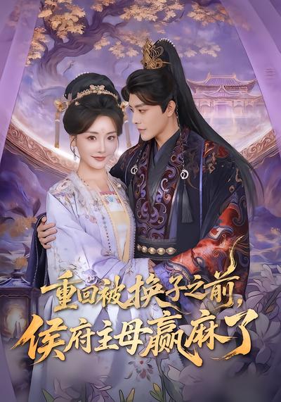 重回被換子之前，侯府主母贏麻了