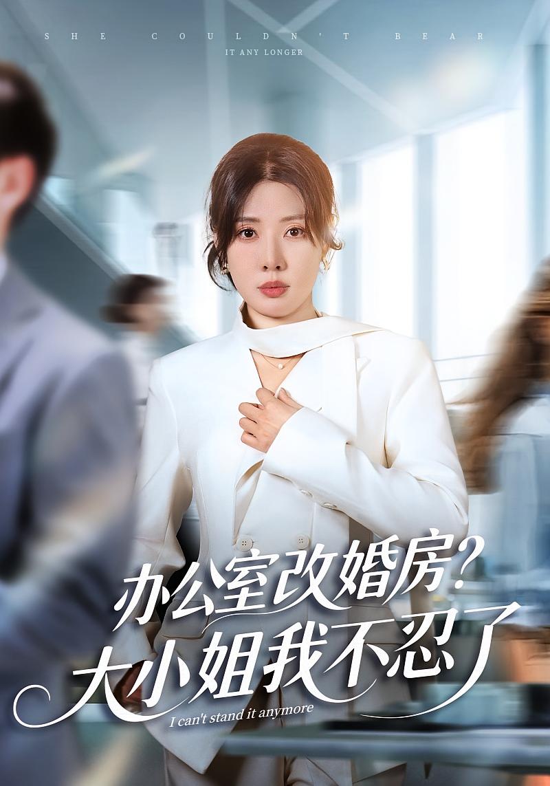 办公室改婚房？大小姐我不忍了