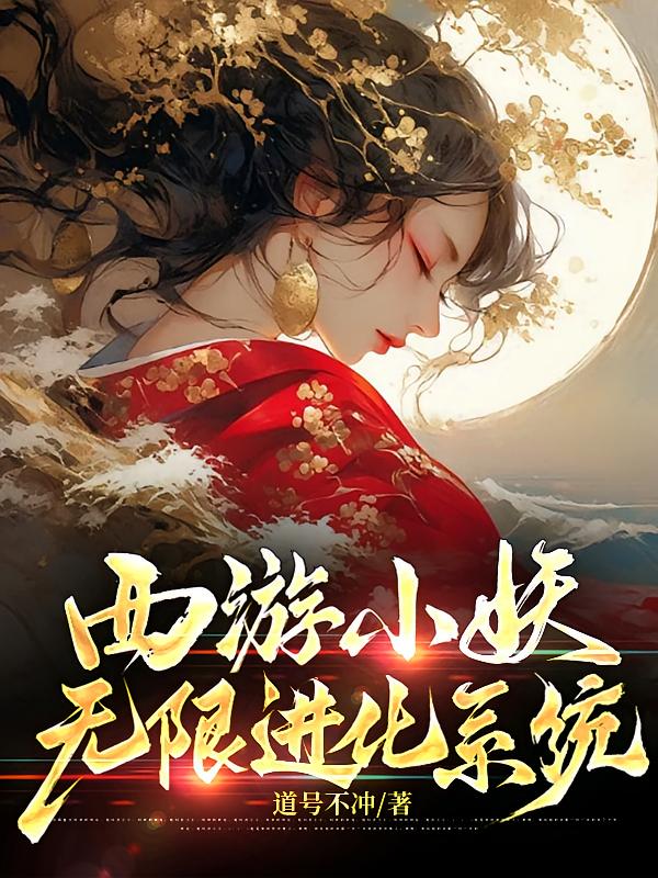 西游小妖无限进化系统