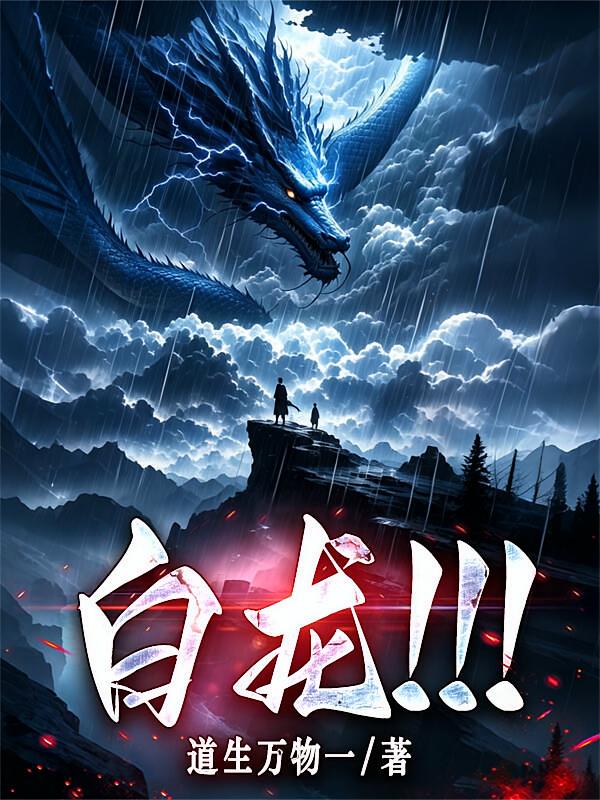 白龙！！！