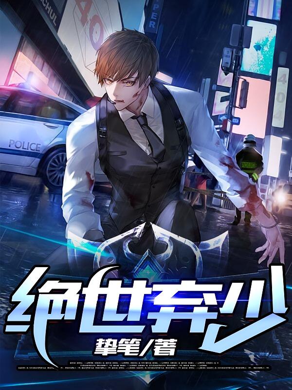 绝世弃少