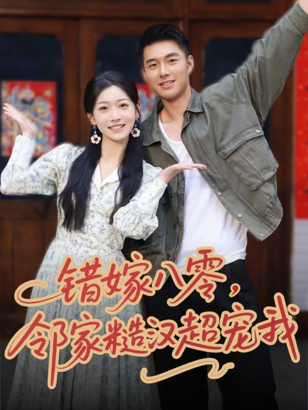 短剧错嫁八零，邻家糙汉超宠我海报