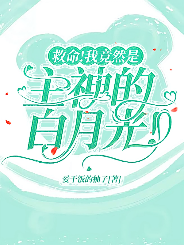 救命！我竟然是主神的白月光