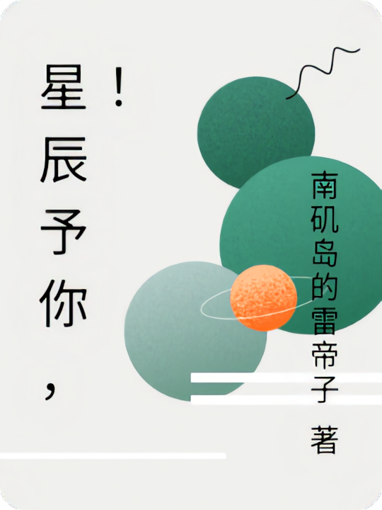 星辰予你，！