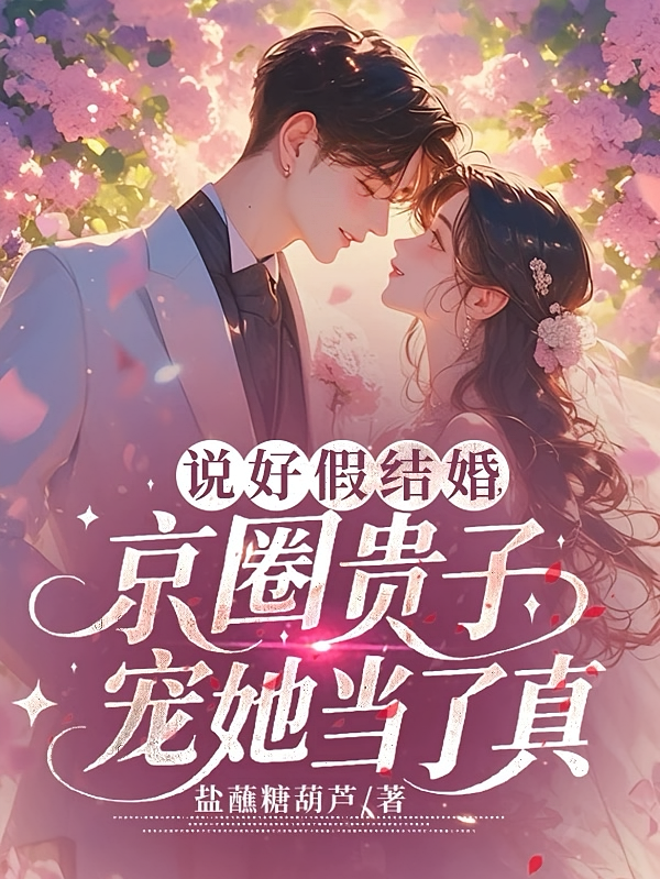 说好假结婚，京圈贵子宠她当了真