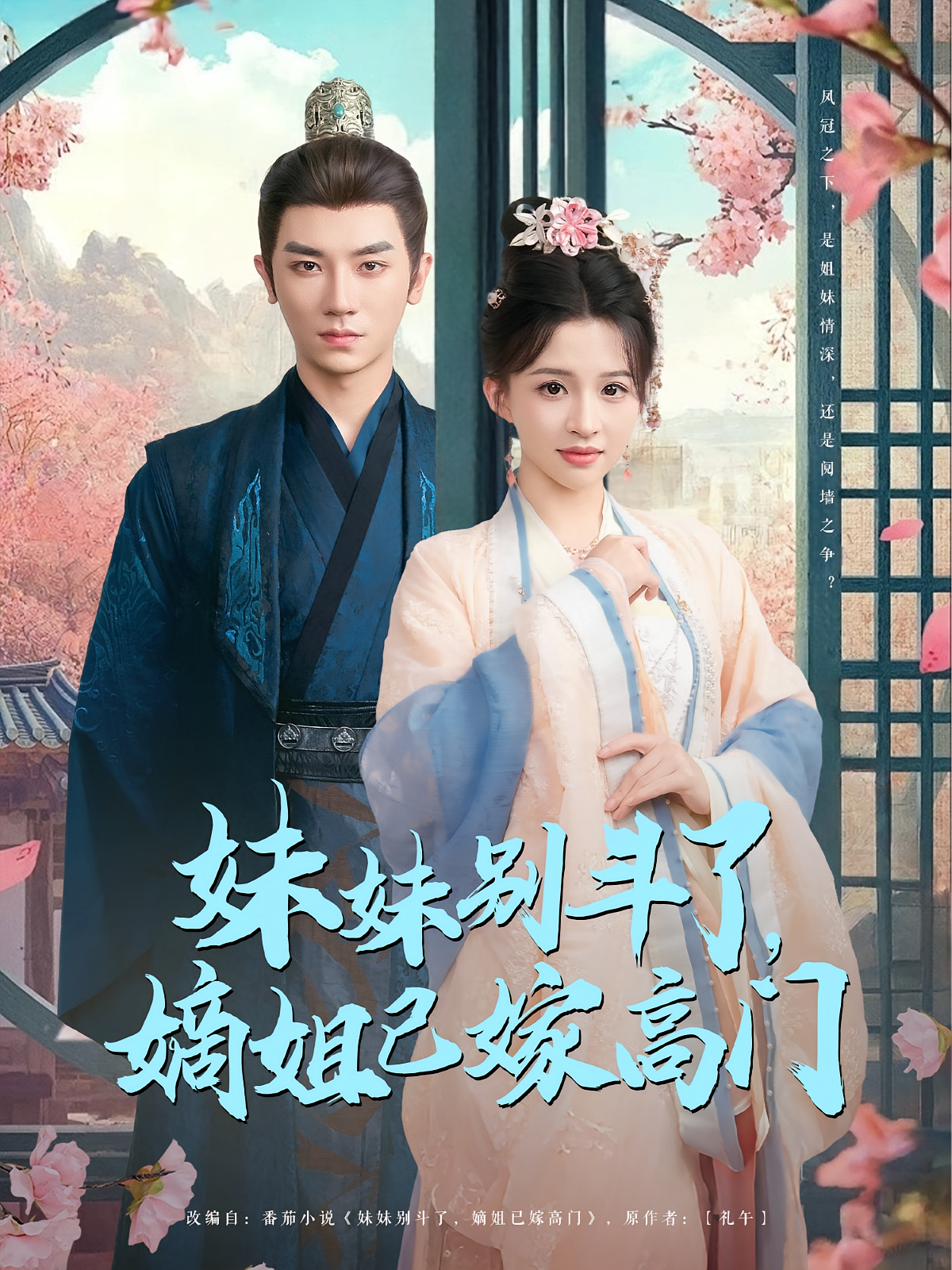 妹妹别斗了，嫡姐已嫁高门