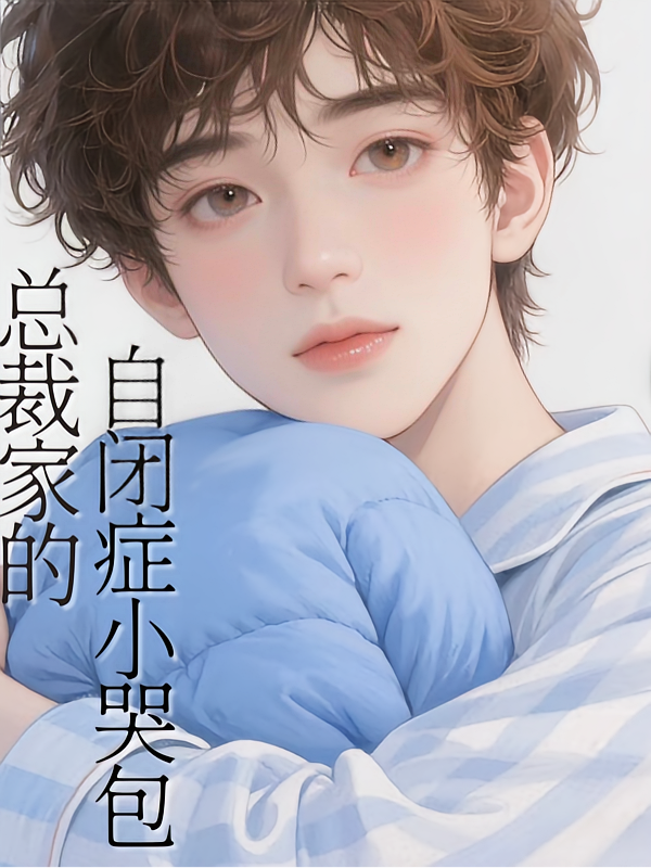 总裁家的自闭症小哭包