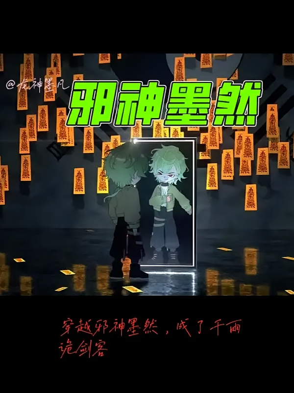 穿越邪神墨然，我是梦中人