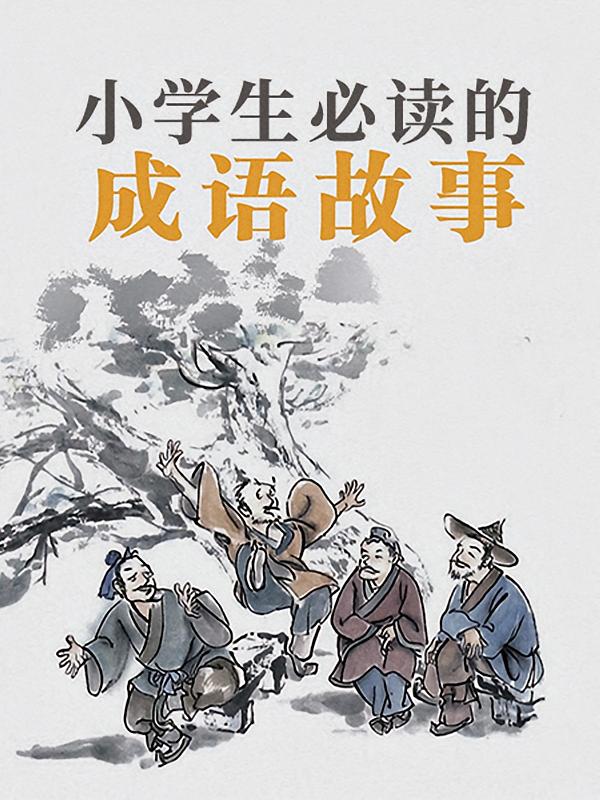 小学生必读成语故事