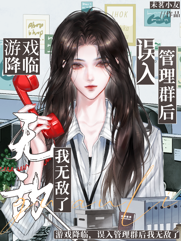 游戏降临：误入管理群后我无敌了
