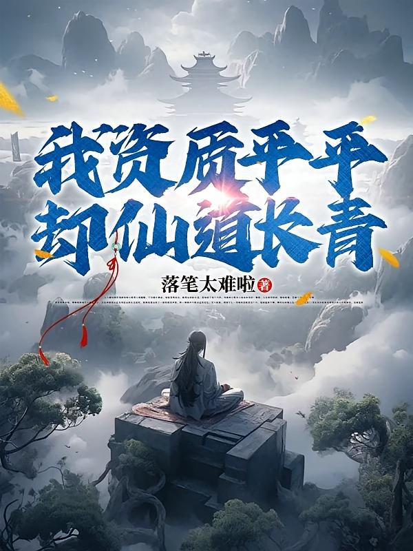 我资质平平，却仙道长青