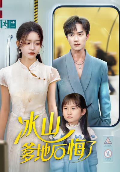 冰山爹地后悔了