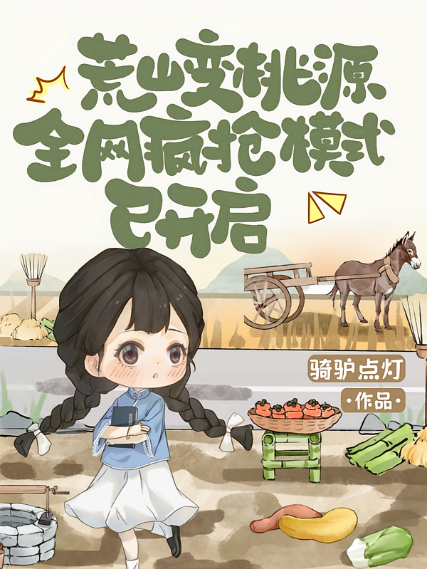荒山变桃源，全网疯抢模式已开启