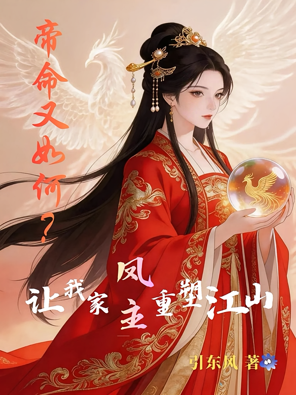 帝命又如何？让我家凤主重塑江山