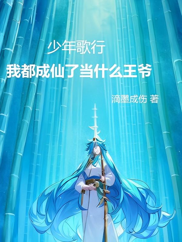 少年歌行我都成仙了当什么王爷