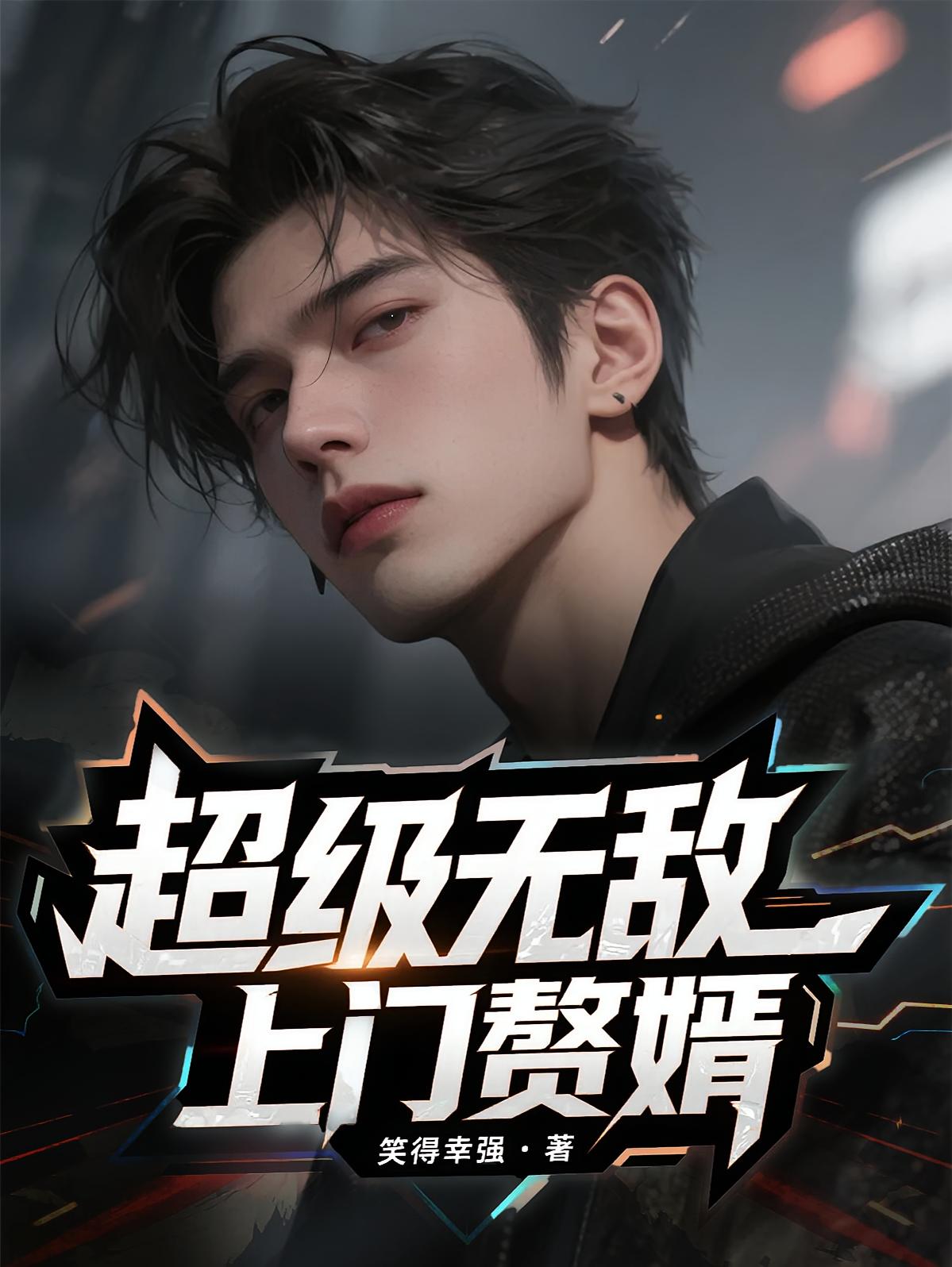 超级无敌上门赘婿