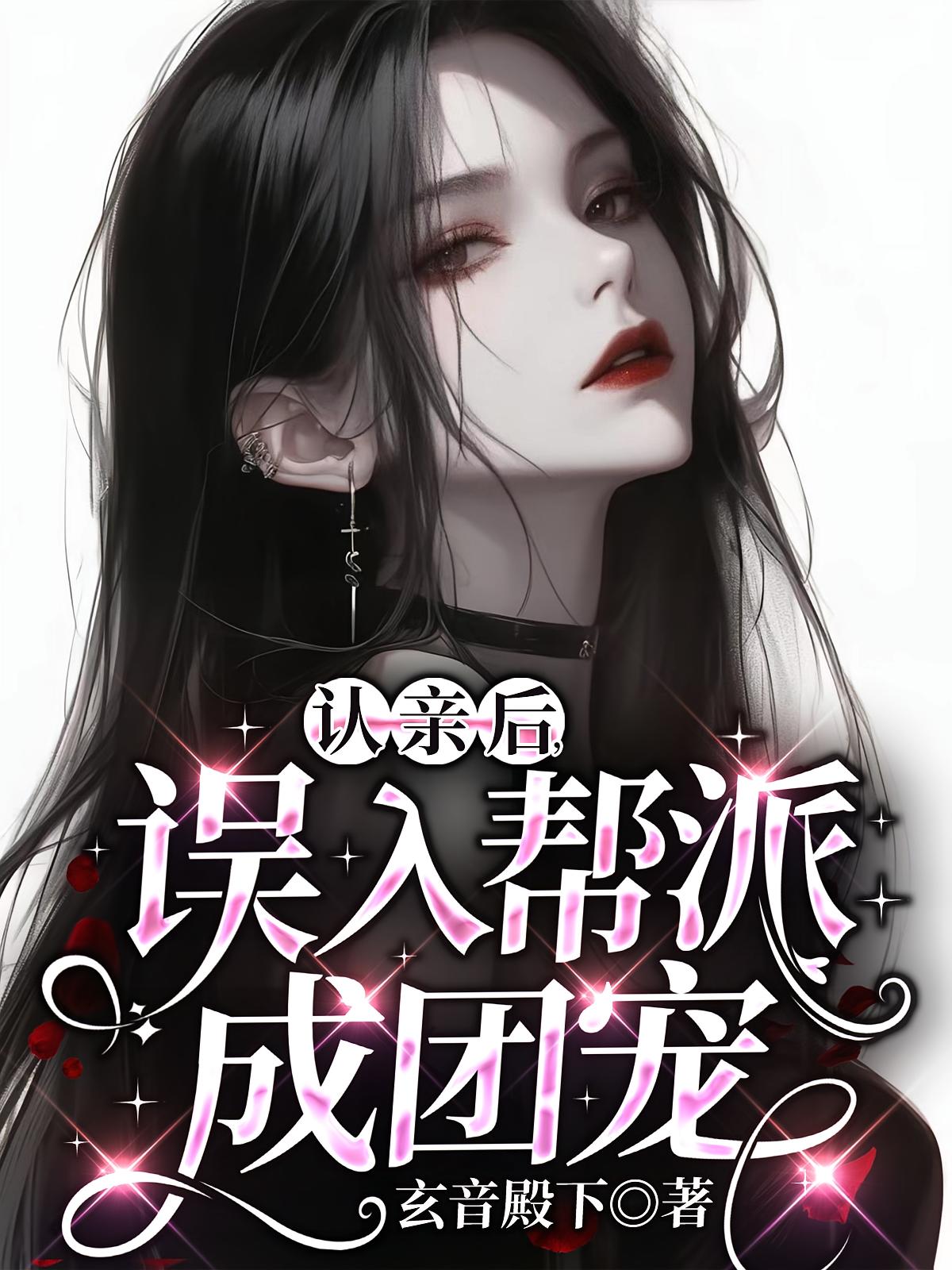 认亲后，误入帮派成团宠