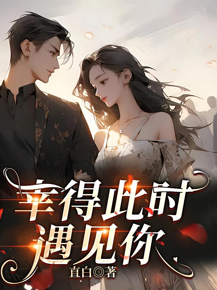 幸得此时遇见你
