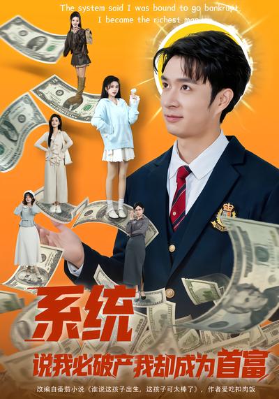 系统说我必破产我却成为首富 - 在线观看