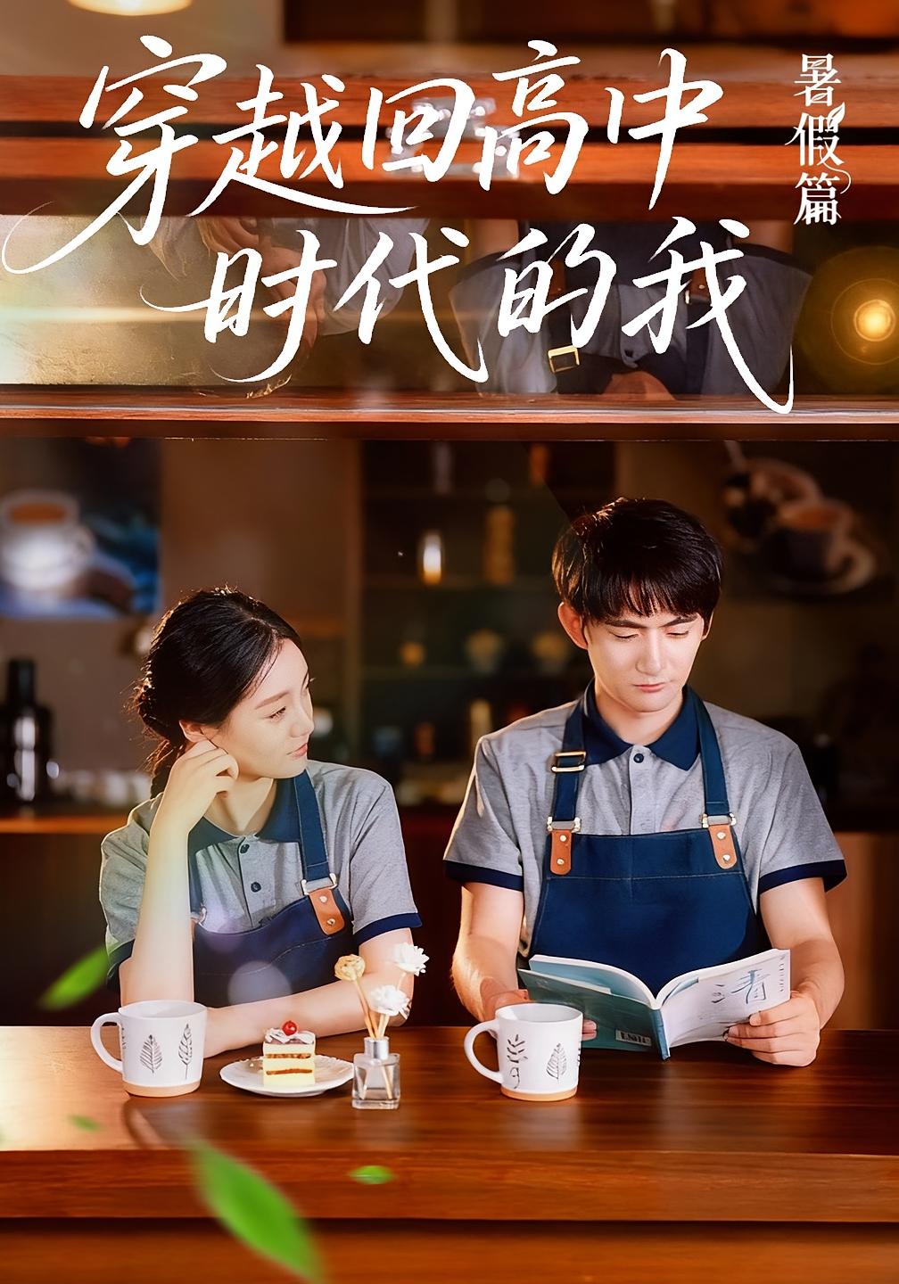 穿越回高中时代的我