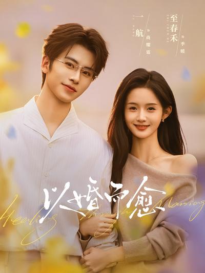 以婚而愈封面