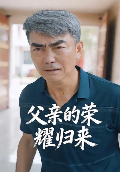 父亲的荣耀归来