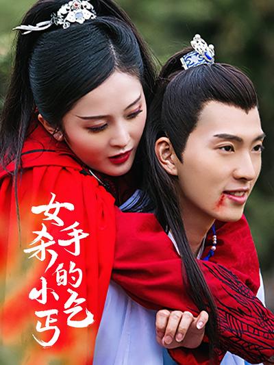 女杀手的小乞丐