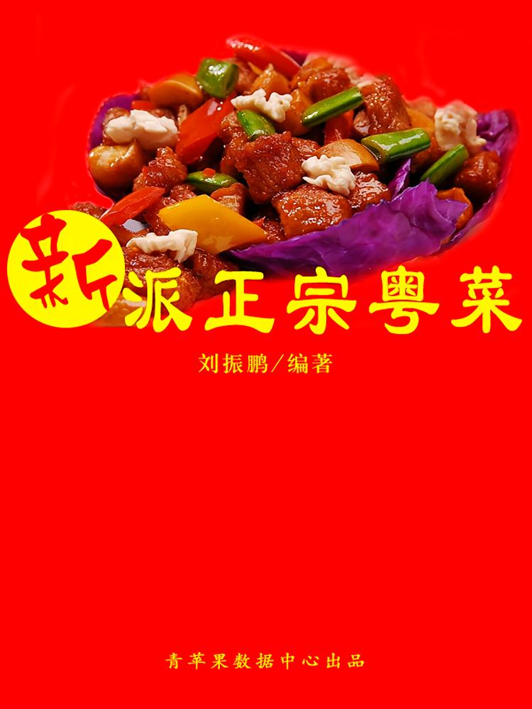 新派正宗粤菜