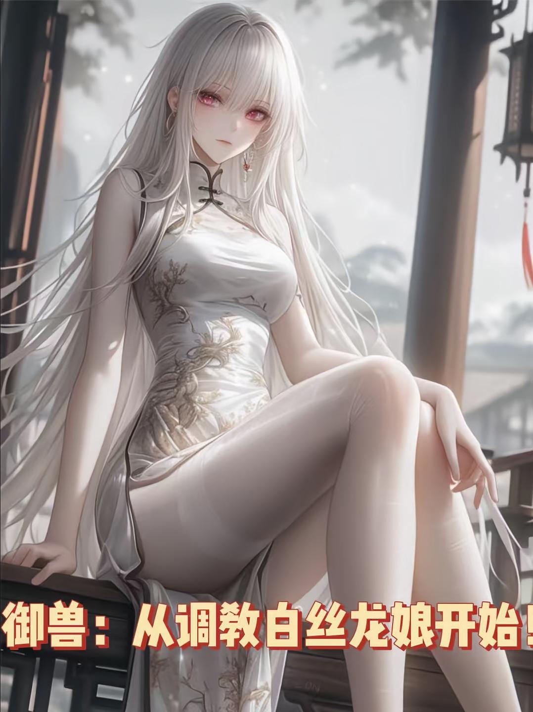 御兽：从调教白丝龙娘开始！
