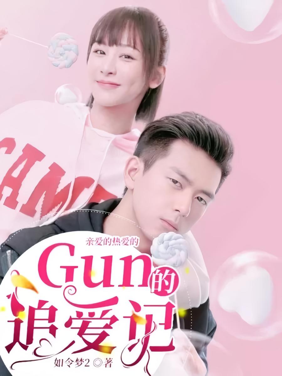 亲爱的热爱的Gun的追爱记