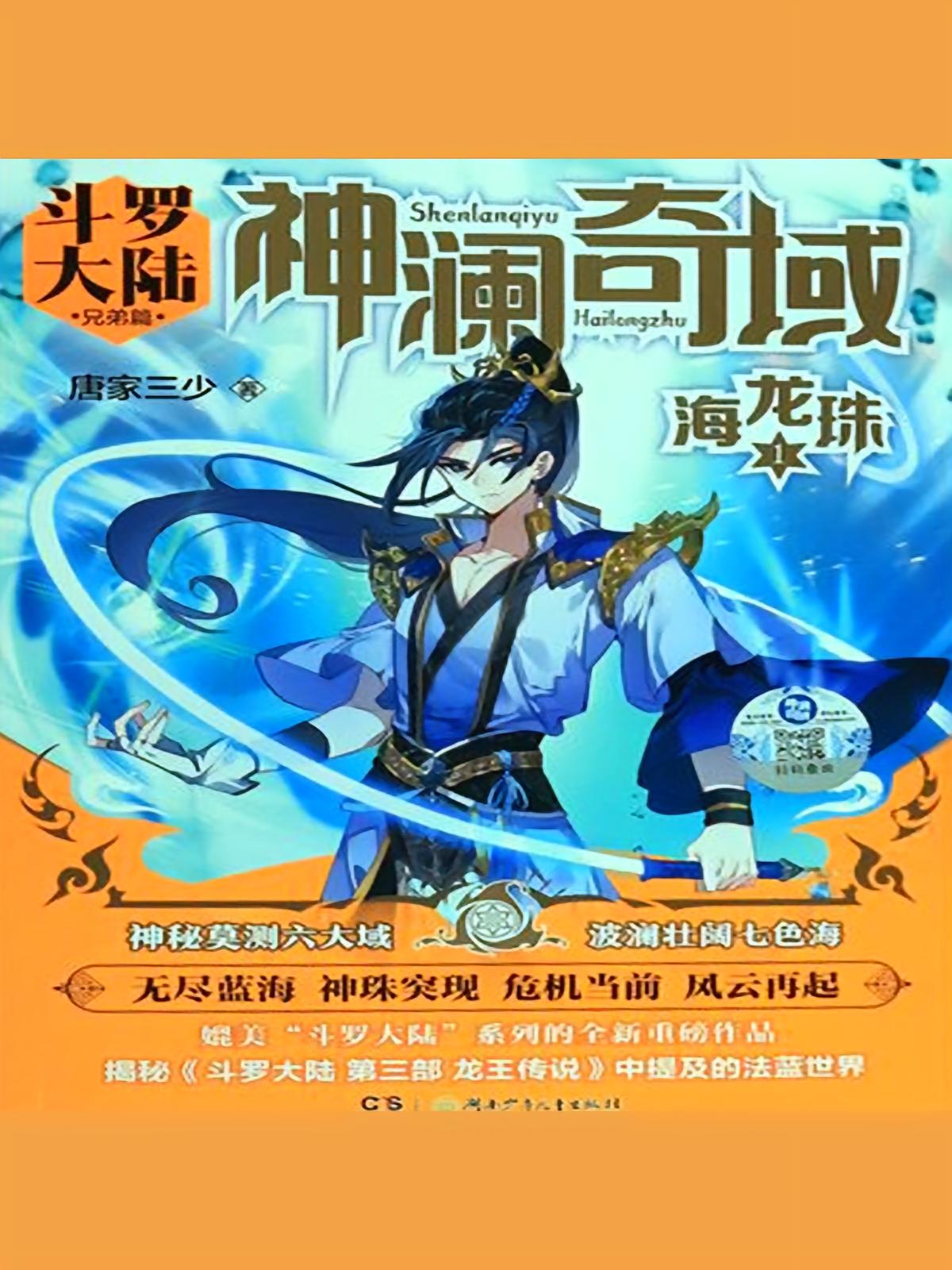 神澜奇域海龙珠丨唐家三少颠覆设定的创新作品