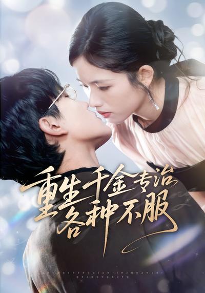 重生千金专治各种不服