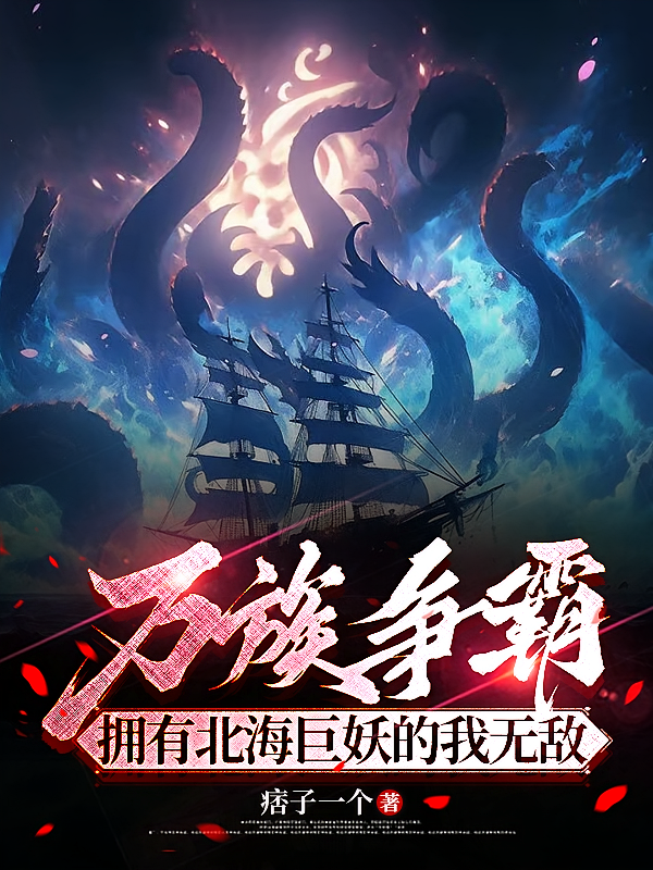 万族争霸：拥有北海巨妖的我无敌