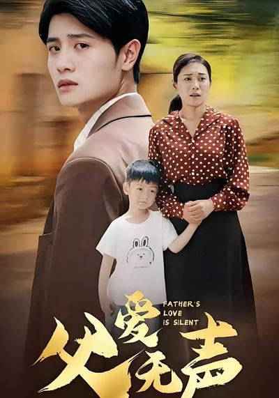 父爱无声