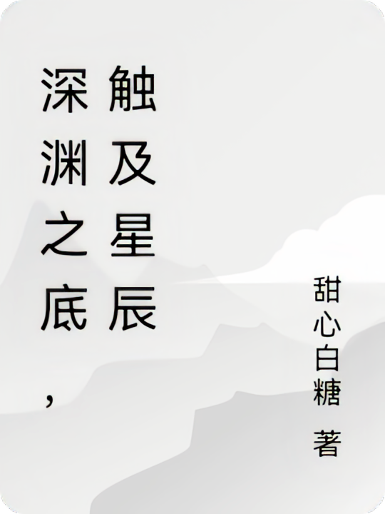 深渊之底，触及星辰