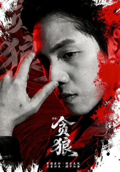 代号：贪狼 - 在线观看