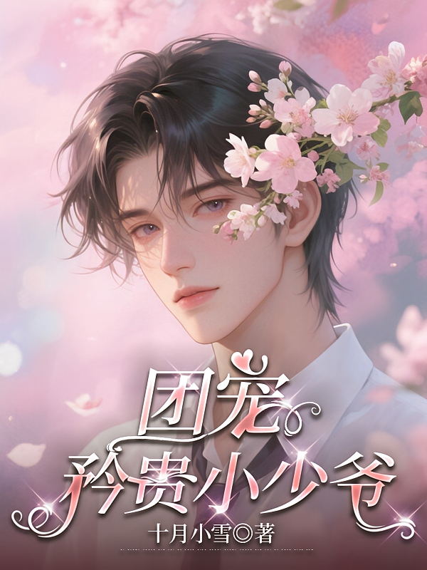 团宠矜贵小少爷