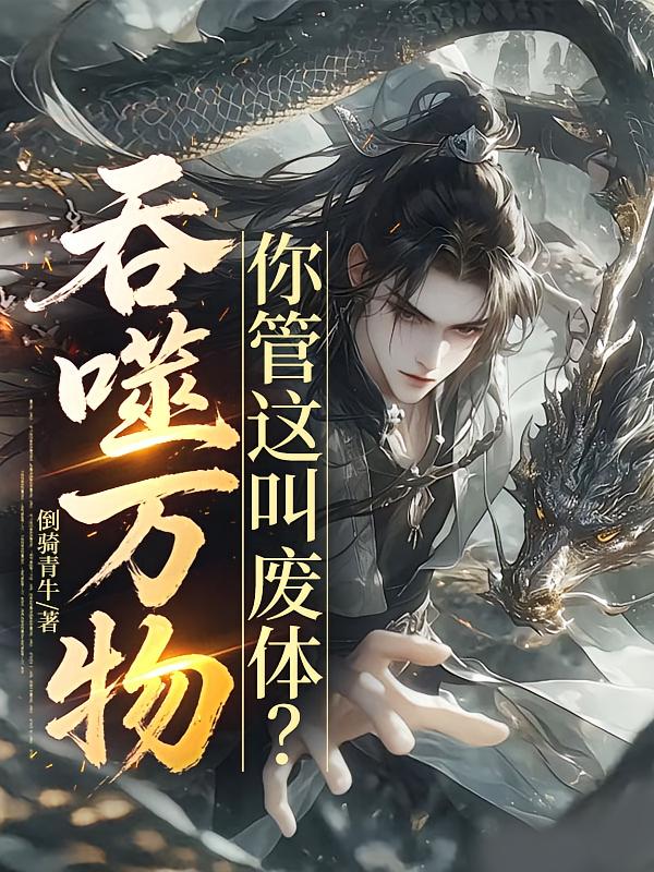 吞噬万物，你管这叫废体？