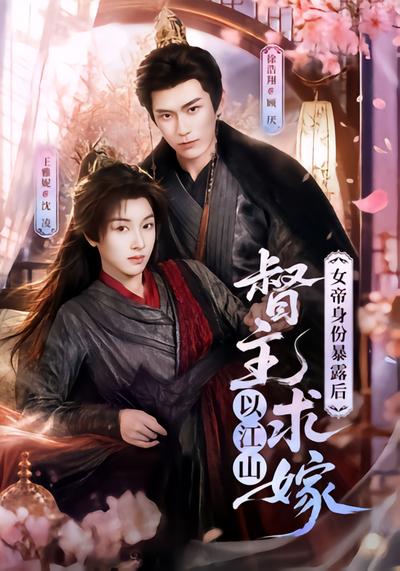 女帝身份暴露后，督主以江山求嫁 - 在线观看