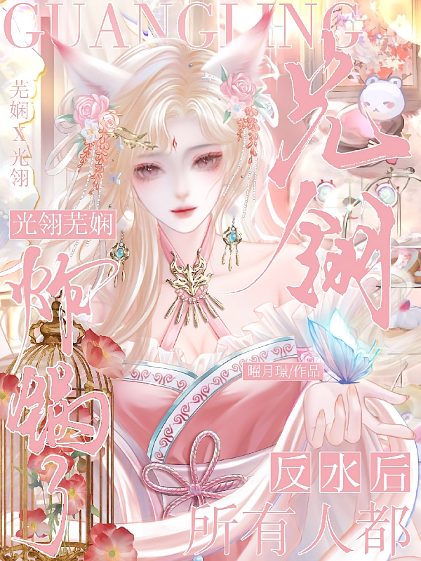 光翎芜娴：反水后所有人都炸锅了