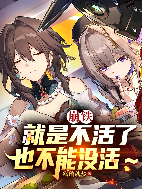 崩铁：就是不活了也不能没活