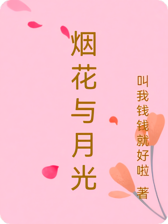 烟花与月光