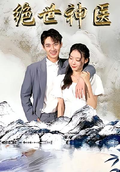 绝世神医