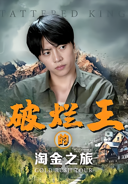 破烂王的淘金之旅