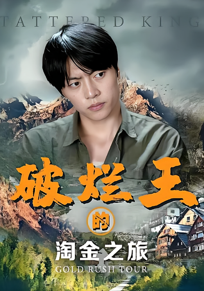 破烂王的淘金之旅