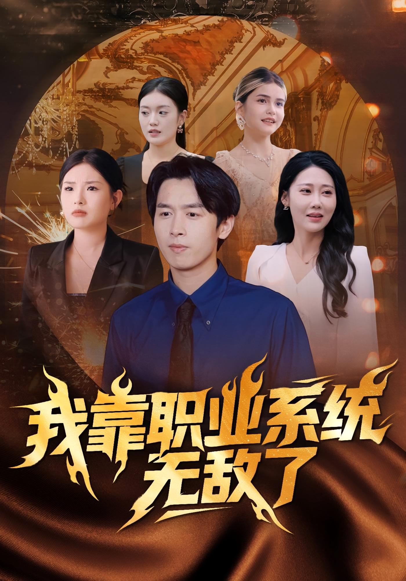 我靠职业系统无敌了