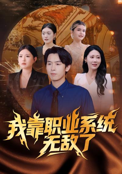 我靠职业系统无敌了